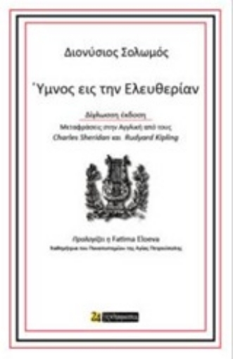 223725-Ύμνος εις την ελευθερίαν