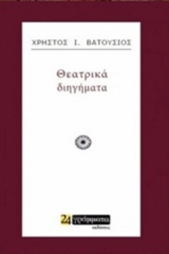 223726-Θεατρικά διηγήματα