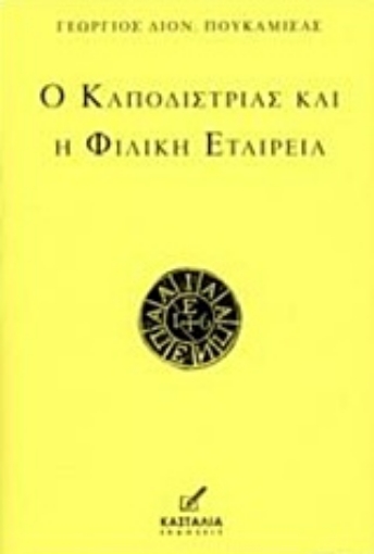 223804-Ο Καποδίστριας και η Φιλική Εταιρεία