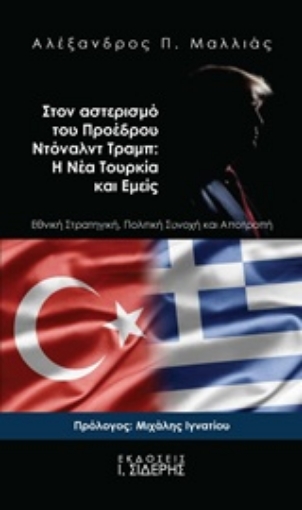 223812-Στον αστερισμό του προέδρου Ντόναλντ Τραμπ: Η νέα Τουρκία και εμείς