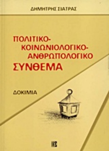 168374-Πολιτικό-κοινωνιολογικό-ανθρωπολογικό σύνθεμα