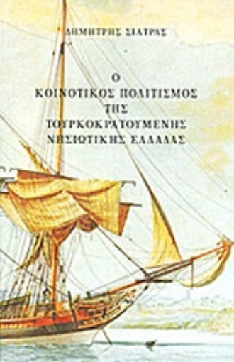 19500-Ο κοινοτικός πολιτισμός της τουρκοκρατούμενης νησιωτικής Ελλάδας