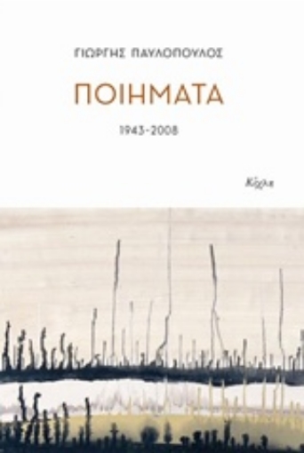 223817-Ποιήματα 1943-2008