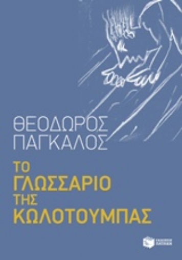 223644-Το γλωσσάριο της κωλοτούμπας