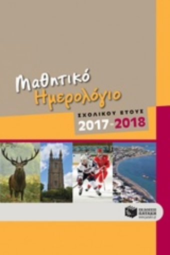 223769-Μαθητικό ημερολόγιο σχολικού έτους 2017-2018