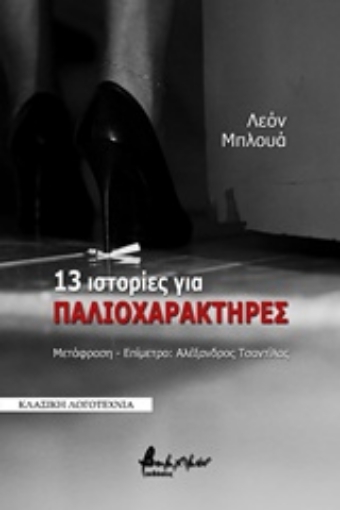 223875-13 ιστορίες για παλιοχαρακτήρες