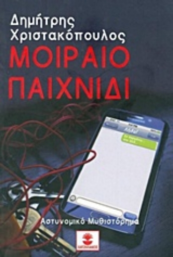 223889-Μοιραίο παιχνίδι