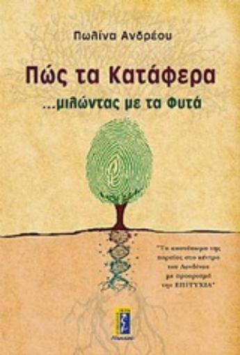 223896-Πώς τα κατάφερα ...μιλώντας με τα φυτά