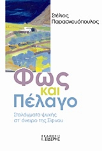 223941-Φως και πέλαγο