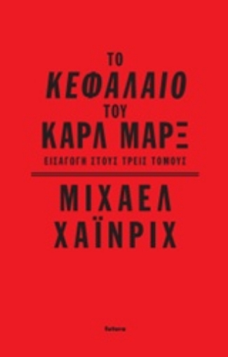 223940-Το Κεφάλαιο του Καρλ Μαρξ