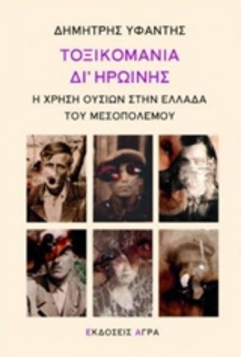 223956-Τοξικομανία δι' ηρωίνης