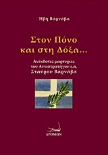 224020-Στον πόνο και στη δόξα...