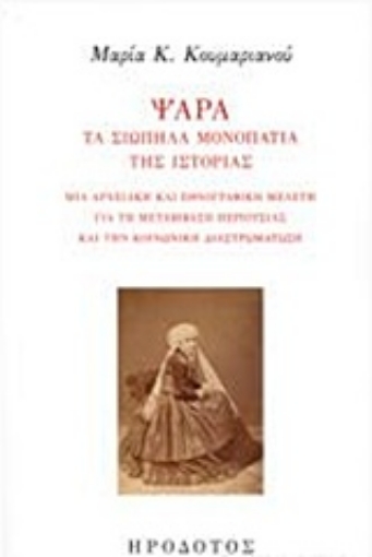 224047-Ψαρά, τα σιωπηλά μονοπάτια της ιστορίας