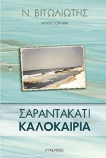 224062-Σαραντακάτι καλοκαίρια