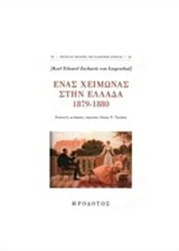 214860-Ένας χειμώνας στην Ελλάδα 1879-1880