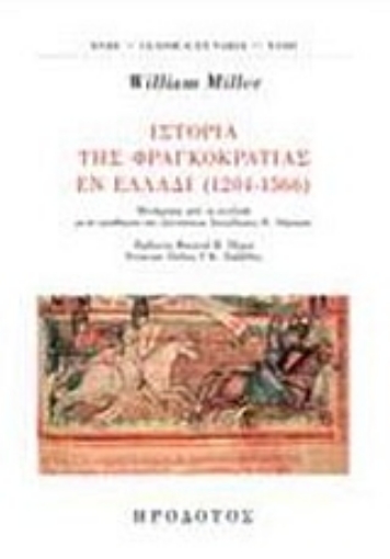 222318-Ιστορία της Φραγκοκρατίας εν Ελλάδι (1204-1566)