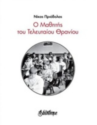 224066-Ο μαθητής του τελευταίου θρανίου