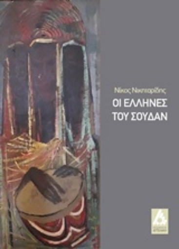 224078-Οι Έλληνες του Σουδάν