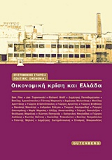 18194-Οικονομική κρίση και Ελλάδα