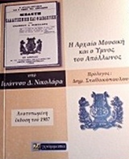 224160-Η αρχαία μουσική και ο ύμνος του Απόλλωνος