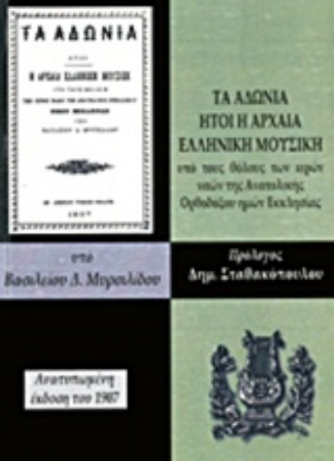 224161-Τα Αδώνια ήτοι η αρχαία ελληνική μουσική