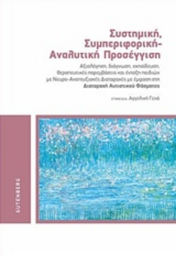 224181-Συστημική, συμπεριφορική - αναλυτική προσέγγιση