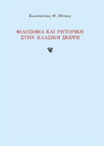 224187-Φιλοσοφία και ρητορική στην κλασική σκέψη