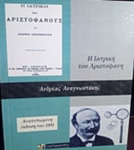 224192-Η ιατρική του Αριστοφάνους