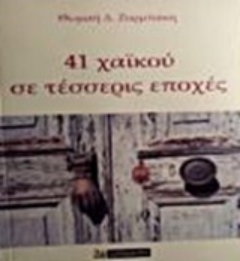 224194-41 χαϊκού σε τέσσερις εποχές