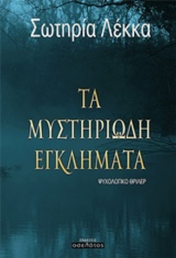 224259-Τα μυστηριώδη εγκλήματα