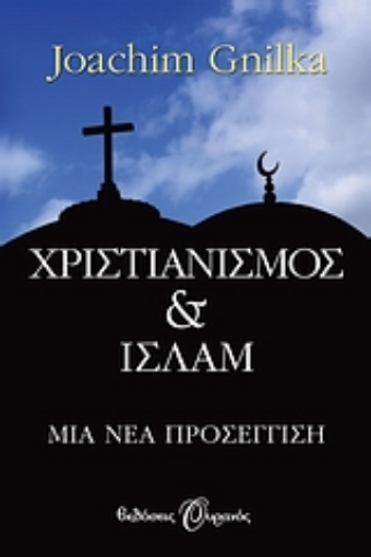 120105-Χριστιανισμός και Ισλάμ