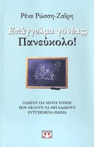 86131-Επάγγελμα γονέας; Πανεύκολο!