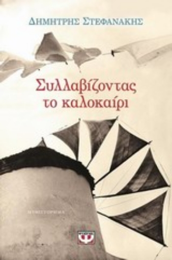 197194-Συλλαβίζοντας το καλοκαίρι