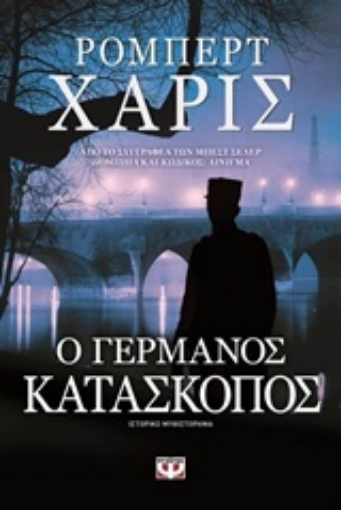 204251-Ο Γερμανός κατάσκοπος