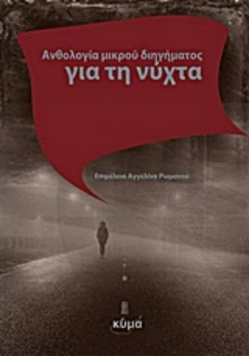 224154-Ανθολογία μικρού διηγήματος για τη νύχτα