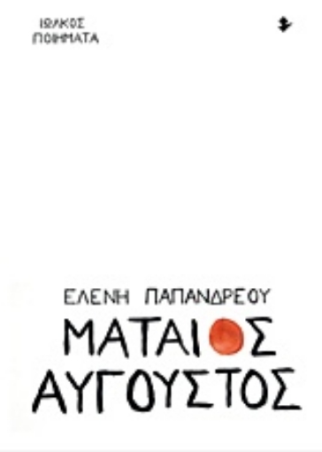 224273-Μάταιος Αύγουστος