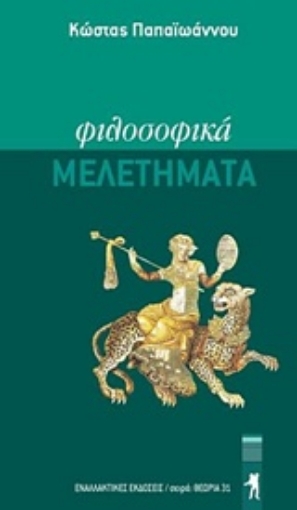 224298-Φιλοσοφικά μελετήματα