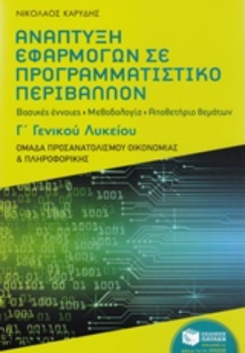 224334-Ανάπτυξη εφαρμογών σε προγραμματιστικό περιβάλλον Γ΄γενικού λυκείου