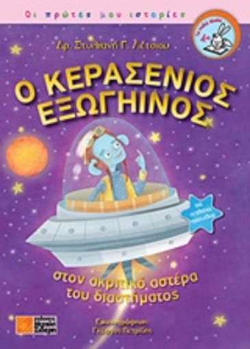 224366-Ο Κερασένιος εξωγήινος