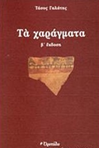 224380-Τα χαράγματα