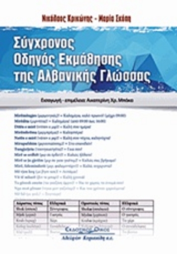 218920-Σύγχρονος οδηγός εκμάθησης της Αλβανικής γλώσσας