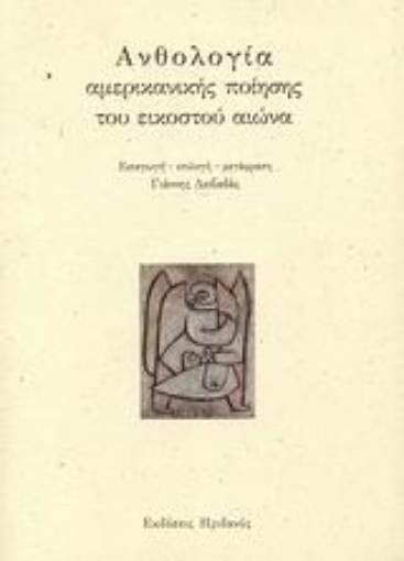 156059-Ανθολογία αμερικανικής ποίησης του εικοστού αιώνα