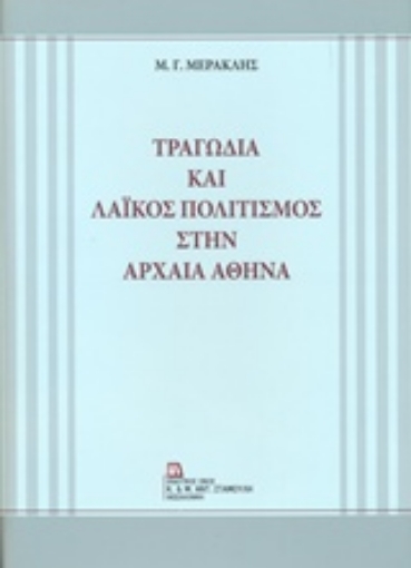 224437-Τραγωδία και λαϊκός πολιτισμός στην αρχαία Αθήνα