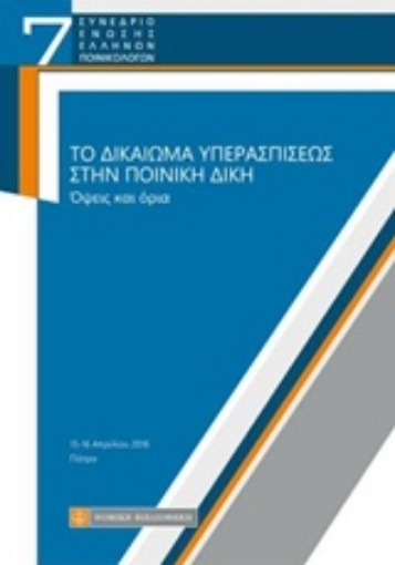 224438-Το δικαίωμα υπερασπίσεως στην ποινική δίκη