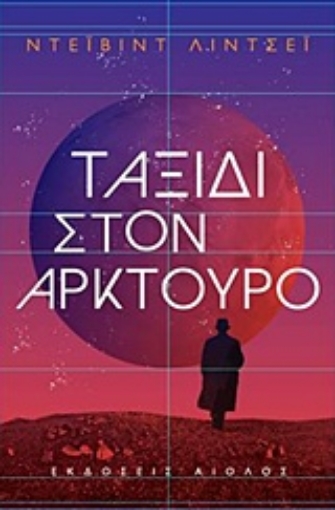 217957-Ταξίδι στον Αρκτούρο