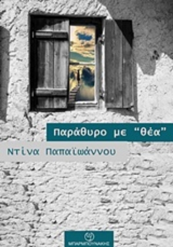 222174-Παράθυρο με "θέα"