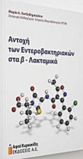 224525-Αντοχή των εντεροβακτηρίων β-λακταμικά