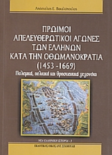 117060-Πρώιμοι απελευθερωτικοί αγώνες των Ελλήνων κατά την Οθωμανοκρατία (1453 - 1669)