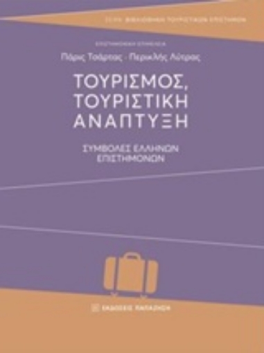 223509-Τουρισμός, τουριστική ανάπτυξη