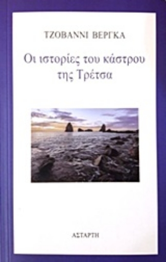 224540-Οι ιστορίες του κάστρου της Τρέτσα